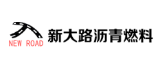 内蒙古新大路沥青燃料运销有限责任公司