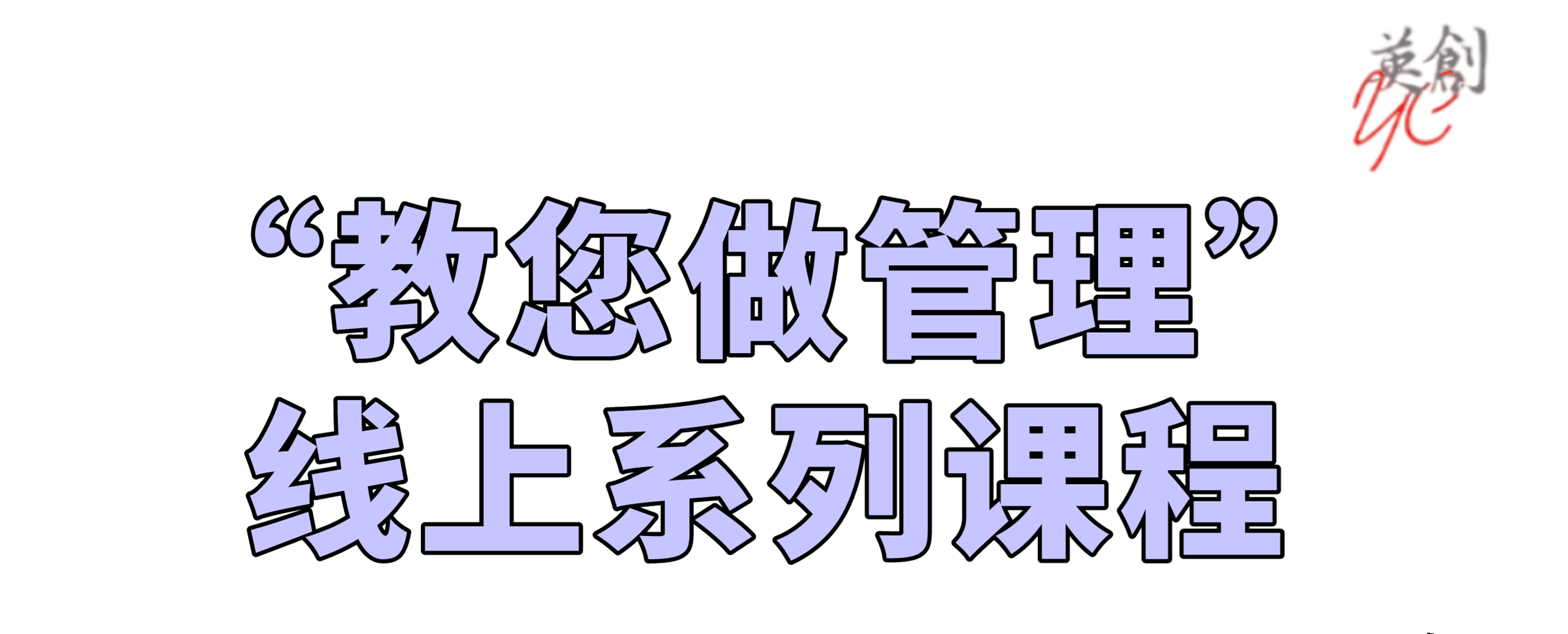 2021 “教您做管理”线上系列课程