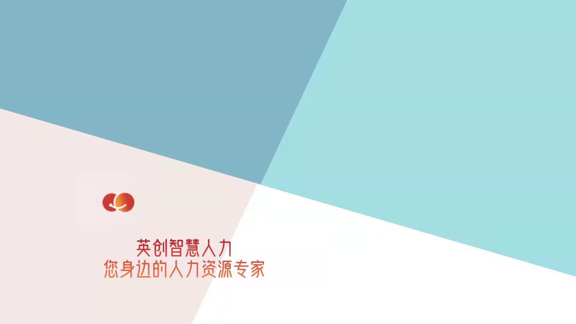 英创智慧人力公司“2021座谈会”