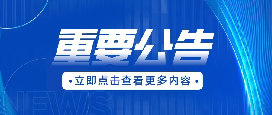 赤峰城市市政工程有限公司 2023年度公开招聘工作人员简章