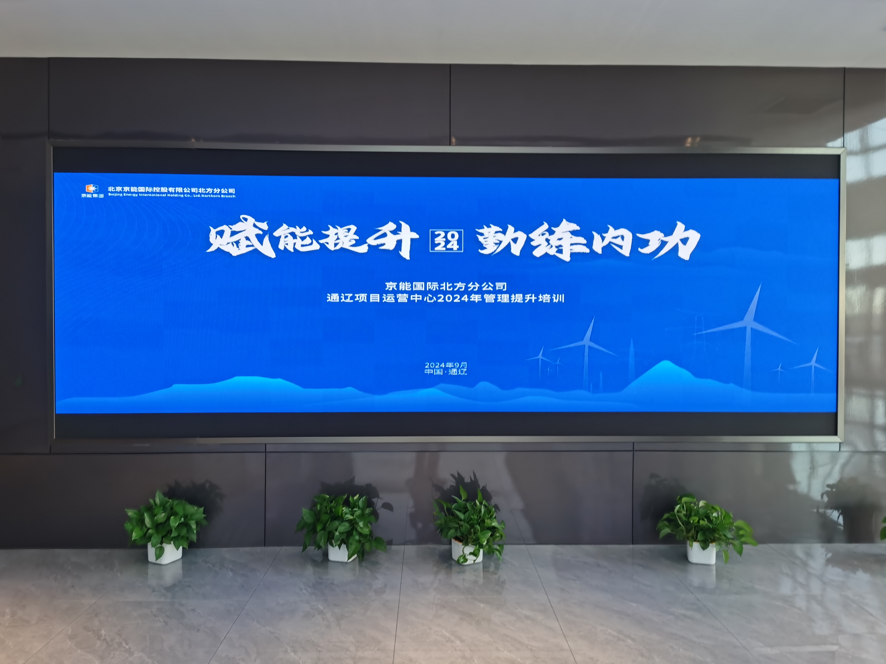 内蒙古英创人力资源服务有限公司为某国有能源性公司开展了以“赋能提升 勤练内功”为主题的管理提升培训